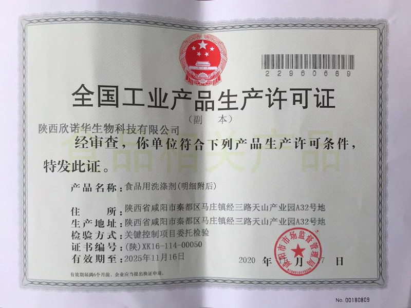 食品用洗滌劑生產(chǎn)許可證頒發(fā)了！