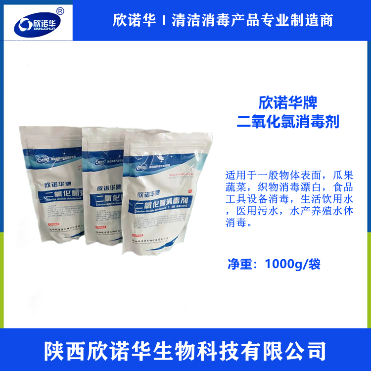 食品設(shè)備清洗劑消毒劑|欣諾華牌二氧化氯消毒粉劑廠(chǎng)家
